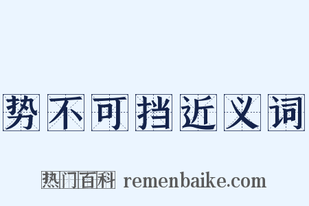 势不可挡近义词是什么意思的图片